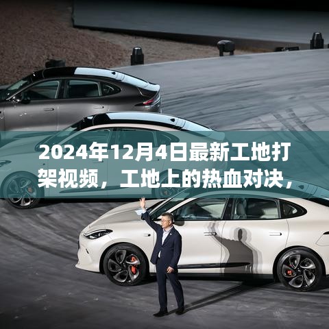 工地?zé)嵫獙Q，變化、學(xué)習(xí)與自信的力量閃耀現(xiàn)場 2024年最新視頻