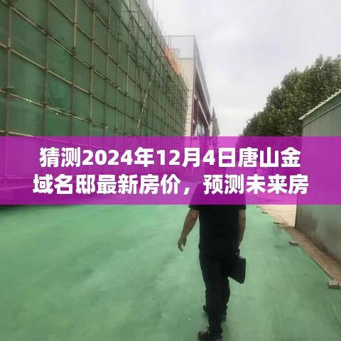 唐山金域名邸房價預(yù)測指南，揭秘未來房價走勢與最新房價猜測