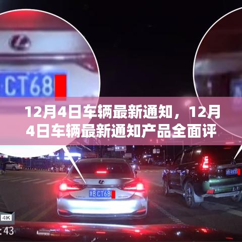 12月4日車輛最新通知詳解，產(chǎn)品全面評(píng)測(cè)與介紹