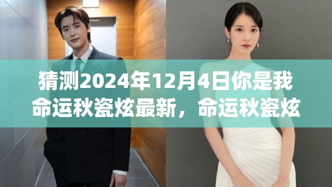 命運(yùn)秋瓷炫，2024年12月4日的神秘交匯與我們的未來預(yù)測