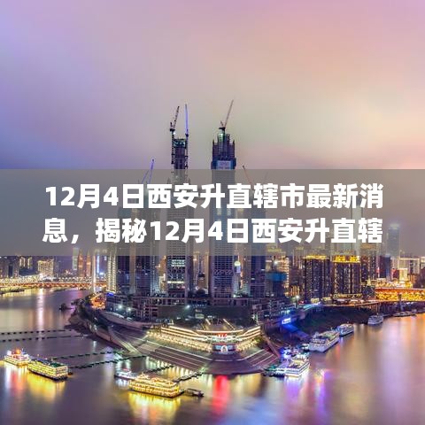 揭秘西安升直轄市傳聞背后的真相，最新解讀與動態(tài)分析（獨(dú)家報(bào)道）
