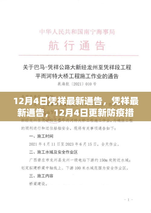 憑祥最新防疫通告，加強措施保障市民健康安全，12月4日更新通告內(nèi)容