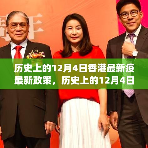 香港最新疫情政策解讀與探討，歷史上的12月4日回顧與展望