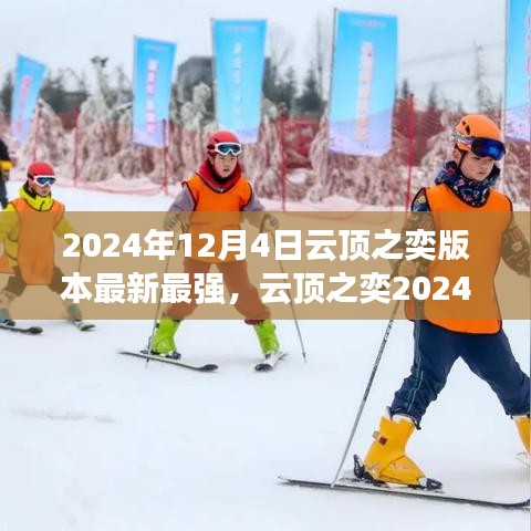 云頂之奕2024年12月版本更新解析，從零起步到英雄之路的全面攻略