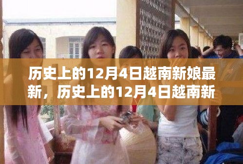 歷史上的12月4日越南新娘最新遷移與融合全攻略，從初探到安家落戶的步驟指南