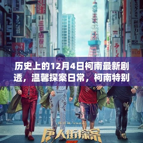 歷史上的柯南特別劇場版，溫馨探案日常，十二月的驚喜揭秘