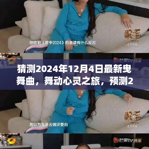 2024年最新曳舞曲，舞動(dòng)心靈與自然美景的交融之旅