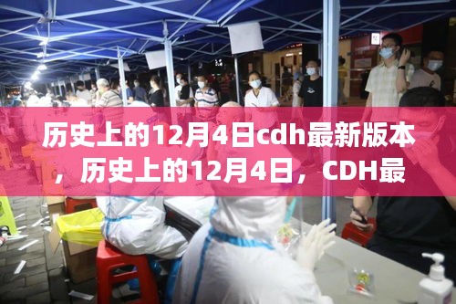 建議，歷史上的12月4日CDH最新版本的崛起與自信成長(zhǎng)之路