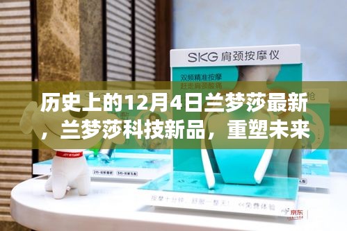 蘭夢莎科技新品發(fā)布，重塑未來生活，尖端科技魅力體驗日