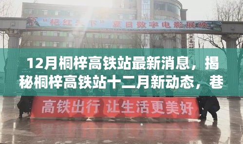 揭秘桐梓高鐵站十二月最新動(dòng)態(tài)，特色小店奇遇記與站場新進(jìn)展