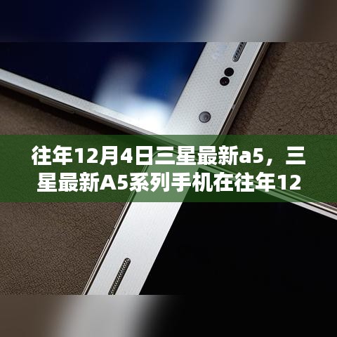 三星最新A5系列手機(jī)發(fā)布深度分析與觀點(diǎn)闡述，歷年12月4日的創(chuàng)新與突破