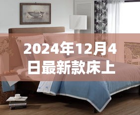 引領家居時尚潮流，最新款床上用品引領睡眠新風尚