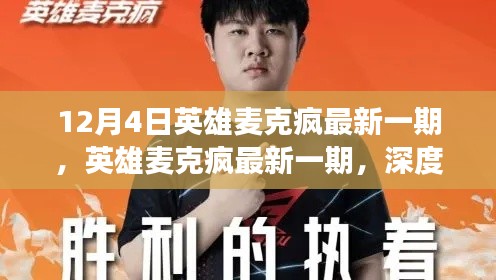 英雄麥克瘋深度解讀，某某觀點(diǎn)的最新解讀與探討（最新一期）