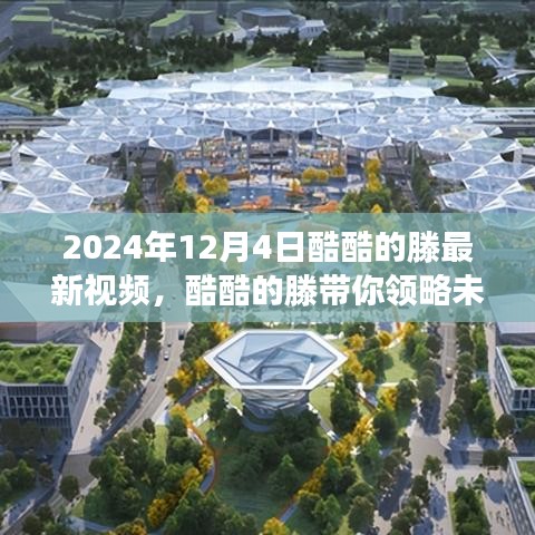 酷酷的滕揭秘未來科技，2024年高科技產(chǎn)品體驗之旅