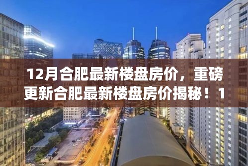 揭秘合肥最新樓盤房價，12月驚喜連連，最新房價信息一覽無余！