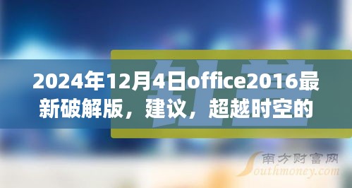 關(guān)于Office 2024最新破解版的探討，超越時(shí)空的辦公革命與挑戰(zhàn)法律風(fēng)險(xiǎn)