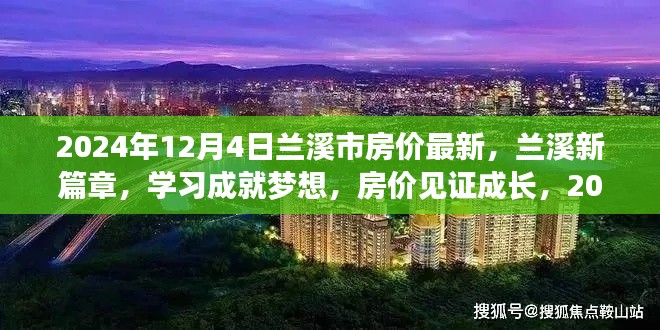 蘭溪新篇章，見證房價成長與夢想實現(xiàn)，2024年的自信輝煌