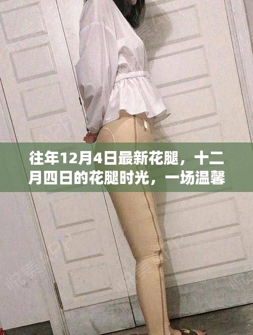 十二月四日的花腿時尚，冬日溫馨的時尚記憶