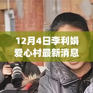 李利娟愛心村前沿科技揭秘，引領(lǐng)生活變革，體驗未來科技魅力最新消息