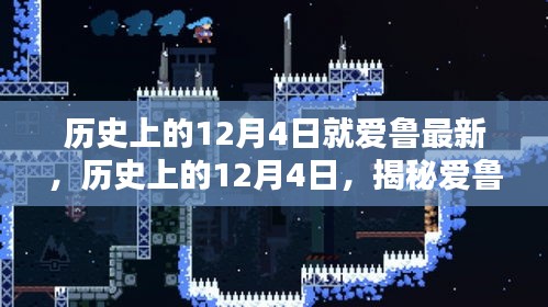 揭秘愛魯最新篇章，歷史上的12月4日回顧與探索