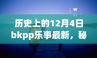 秘境探秘，歷史上的12月4日BKPP樂事寶藏小店揭秘