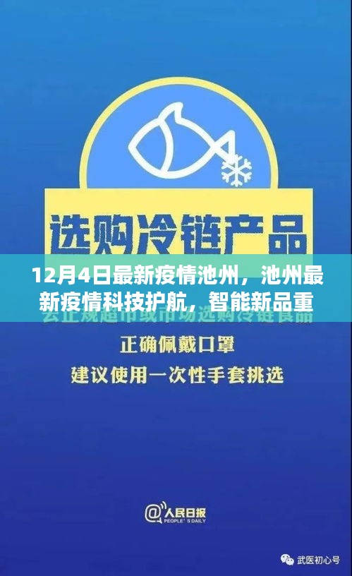 池州最新疫情，科技護(hù)航與智能新品重塑防疫體驗(yàn)