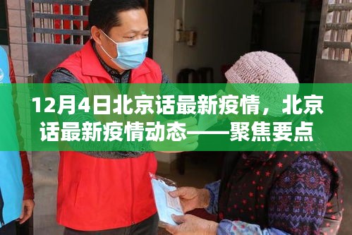 聚焦北京疫情動(dòng)態(tài)，最新疫情分析與更新（十二月四日版）