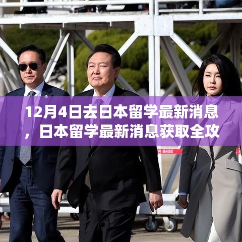 日本留學(xué)最新消息全攻略，入門(mén)到進(jìn)階，12月4日啟程留學(xué)日本