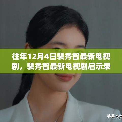 裴秀智最新電視劇啟示錄，熒屏之光下的學(xué)習(xí)力量與自信成就感的崛起之路