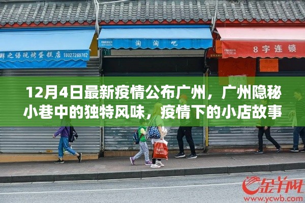 廣州隱秘小巷中的獨(dú)特風(fēng)味與疫情下的小店故事，最新觀察報(bào)告（12月4日）