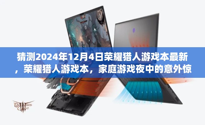 榮耀獵人游戲本驚喜亮相，家庭游戲夜中的意外收獲，預(yù)測(cè)最新榮耀獵人游戲本動(dòng)態(tài)（2024年12月4日）