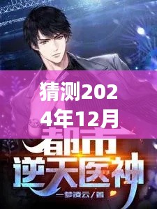 最強(qiáng)醫(yī)神混都市最新動態(tài)預(yù)測，揭秘重磅更新，最新資訊盡在2024年12月4日