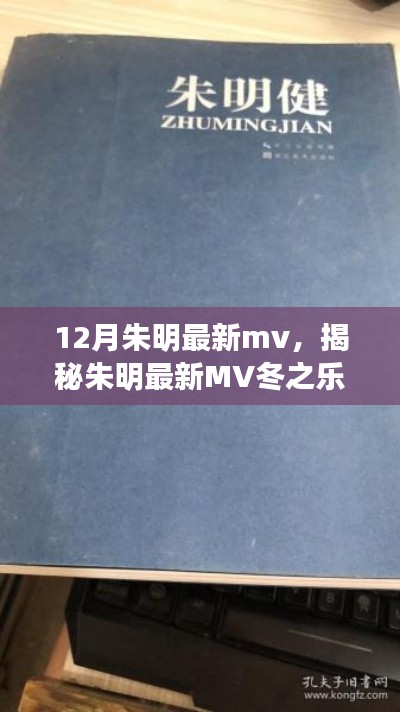 朱明最新MV冬之樂章，三大看點深度解析揭秘冬日的音樂盛宴