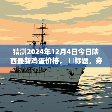 穿越自然秘境，探尋陜西雞蛋之旅，預(yù)測明日雞蛋價格與心靈寧靜之旅