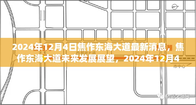 焦作東海大道未來發(fā)展展望，最新消息與未來趨勢(shì)分析（2024年12月4日）