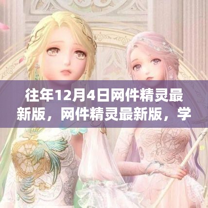 網(wǎng)件精靈最新版助力學(xué)習(xí)變化，自信成就夢(mèng)想，每年十二月閃耀光芒的奇跡時(shí)刻！