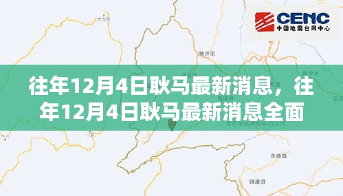 往年12月4日耿馬最新消息全面解析，特性、體驗(yàn)、對(duì)比與用戶群體分析