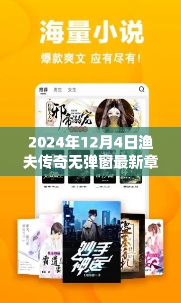 漁夫傳奇最新章節(jié)搶先閱讀，揭秘精彩內(nèi)容，無彈窗閱讀新體驗（2024年12月4日更新）