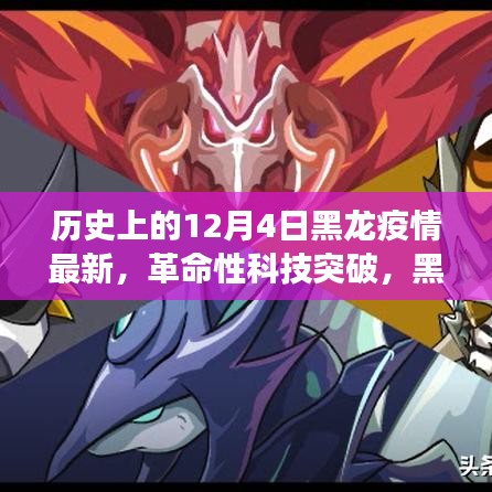 黑龍疫情下的智能守護神，革命性科技突破與未來健康守護者的誕生