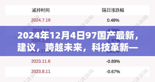 探索之旅，最新國(guó)產(chǎn)高科技產(chǎn)品引領(lǐng)未來(lái)科技革新之路（2024年）