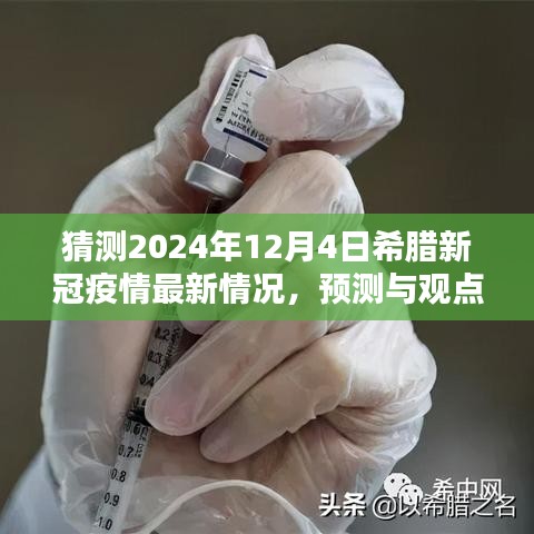 2024年希臘新冠疫情最新預(yù)測(cè)與觀點(diǎn)，最新情況分析與展望
