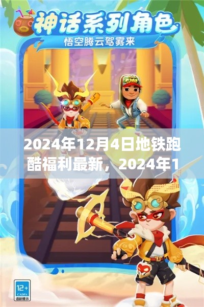 獨(dú)家揭秘，2024年12月4日地鐵跑酷福利大放送，最新優(yōu)惠一網(wǎng)打盡！