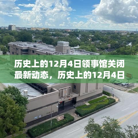 歷史上的12月4日，領(lǐng)事館關(guān)閉背后的勵(lì)志故事與變化帶來(lái)的自信與成就感動(dòng)態(tài)更新