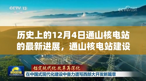 通山核電站建設(shè)新里程碑，揭秘十二月四日最新進(jìn)展