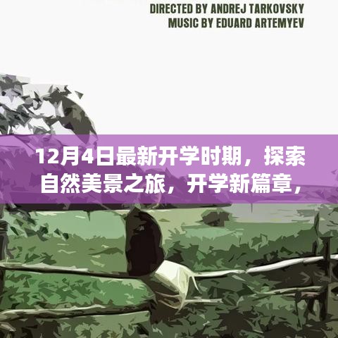 開學(xué)新篇章，自然美景探索之旅，心靈啟程之旅