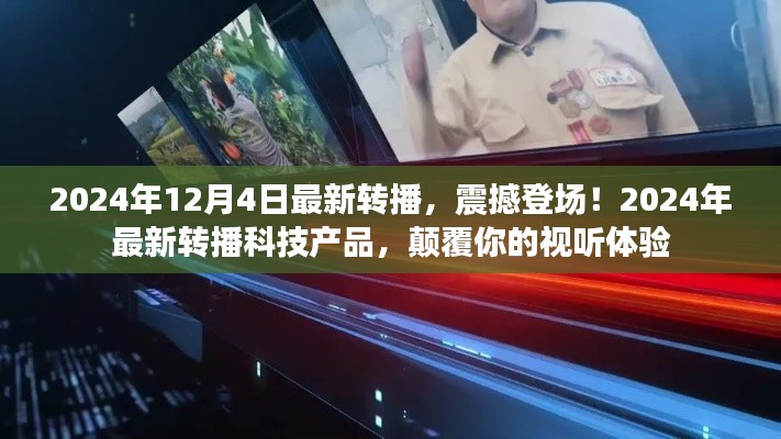 2024年最新轉(zhuǎn)播科技產(chǎn)品震撼登場，顛覆視聽體驗(yàn)