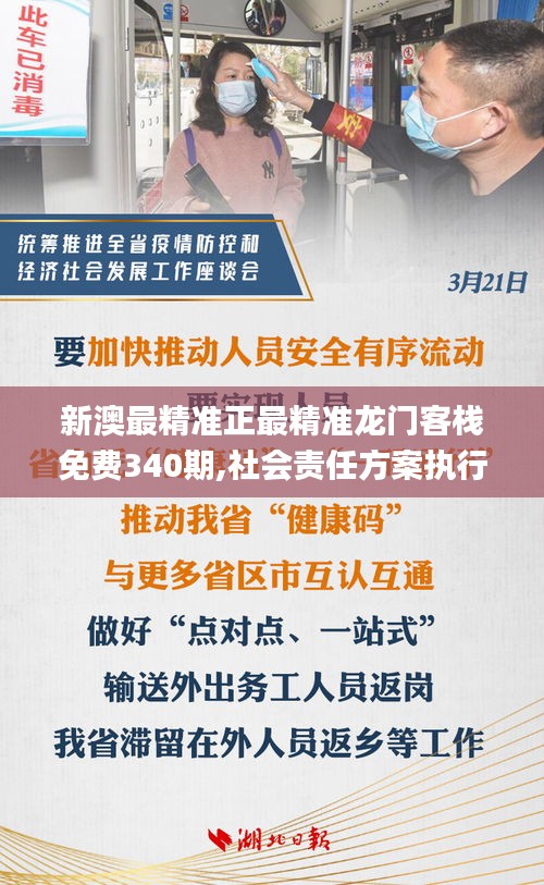 新澳最精準(zhǔn)正最精準(zhǔn)龍門客棧免費340期,社會責(zé)任方案執(zhí)行_XT16.797-9