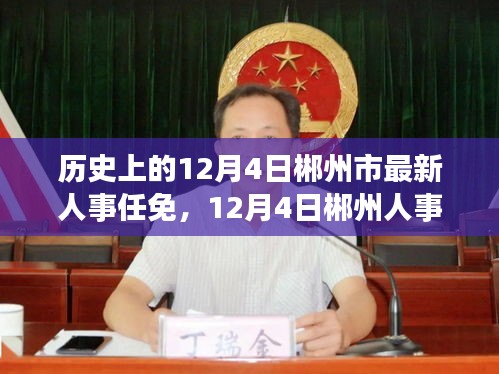 郴州人事調(diào)整之際的自然探索之旅，歷史與內(nèi)心的平和交匯點