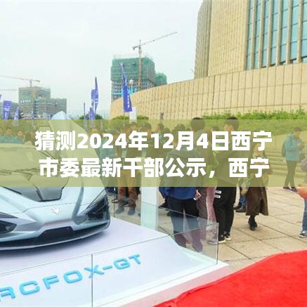西寧市委干部公示革新科技，未來之窗智能公示新紀(jì)元揭曉于2024年12月4日