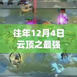 歷年12月4日云頂巔峰之戰(zhàn)，最強(qiáng)陣容的榮耀與傳奇